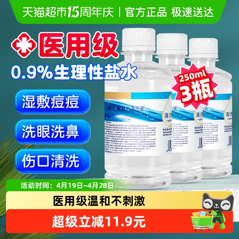 海氏海诺0.9%生理盐水清洗液敷脸婴儿童宝宝鼻腔护理伤口清洁3瓶
