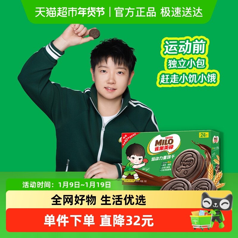 【孙颖莎代言】雀巢美禄运动力量饼干巧克力味盒装联名款216g