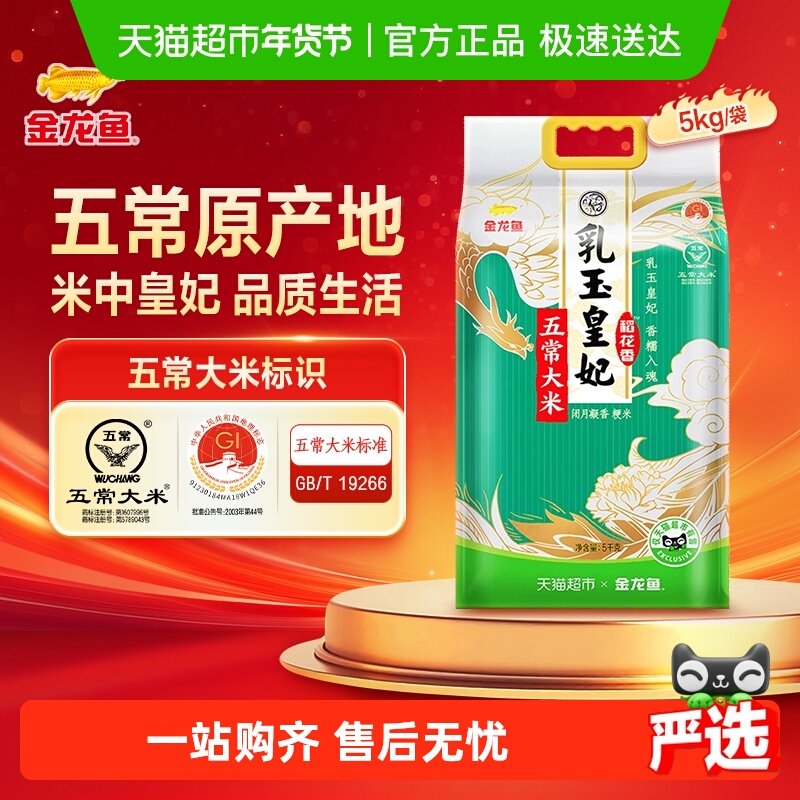 下拉享特价 金龙鱼乳玉皇妃五常大米5kg香糯可口 东北大米粳米