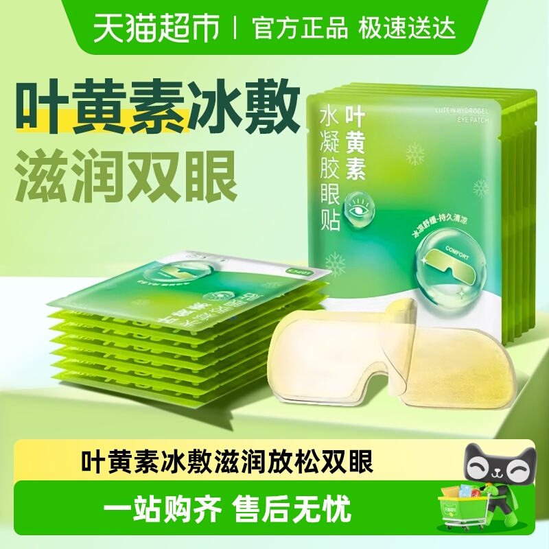 叶黄素冰敷眼贴眼部疲劳放松