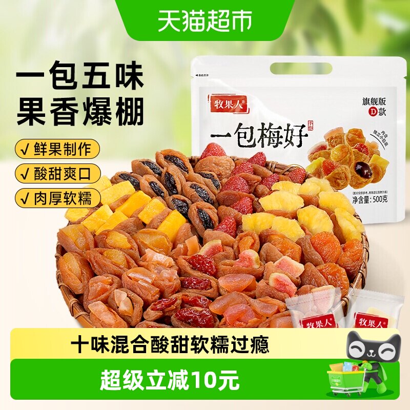 牧果人一包梅好十种梅子夹心梅有芒果草莓菠萝梅夹果干蜜饯零食