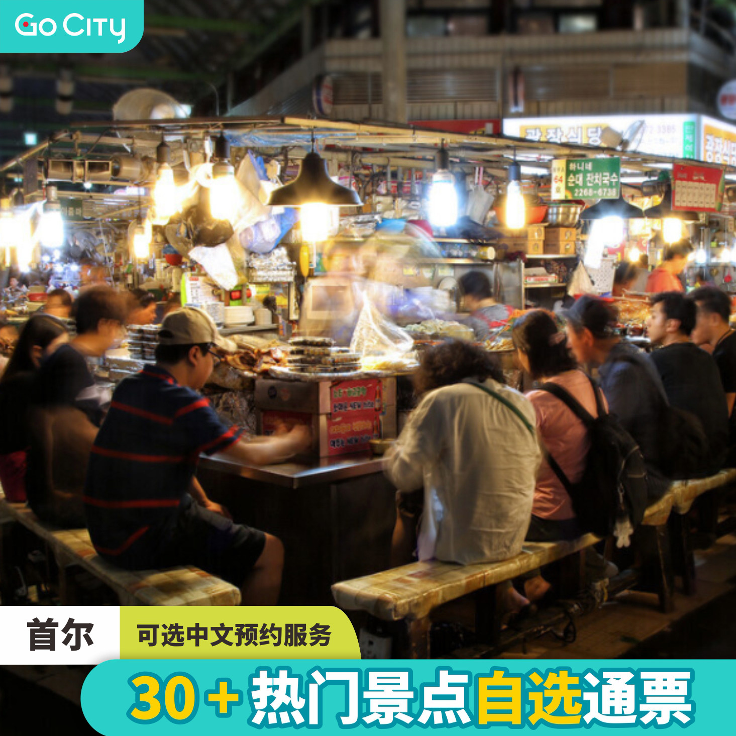 [首尔塔-go city首尔通票]首尔乐园 韩服体验等30 景点自选