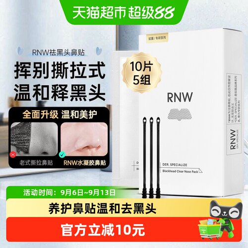 RNW如薇院线去黑头鼻贴10片