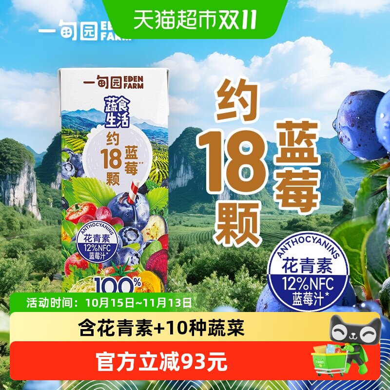 一甸园蓝莓味复合果蔬汁200ml*24盒含花青素全家放心喝轻松补蔬菜