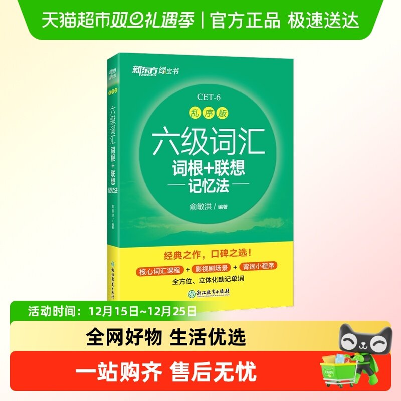 新东方六级词汇词根+联想记忆