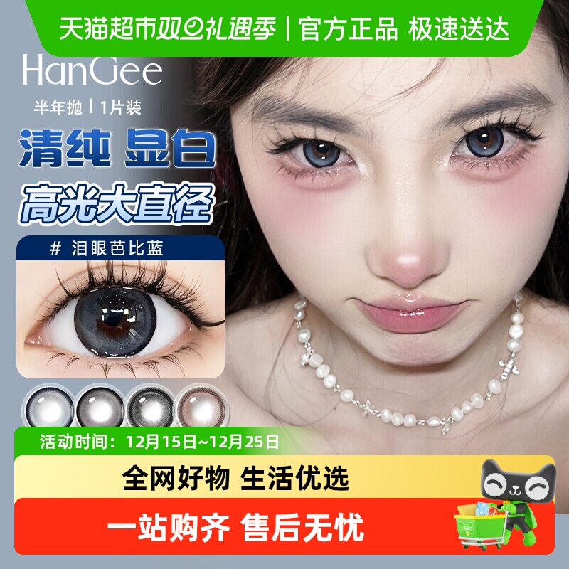 韩姬儿半年抛大直径隐形眼镜