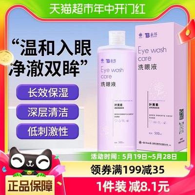 云南白药泰邦洗眼液500ml眼睛清洗液清洁抗菌叶黄素眼部护理液