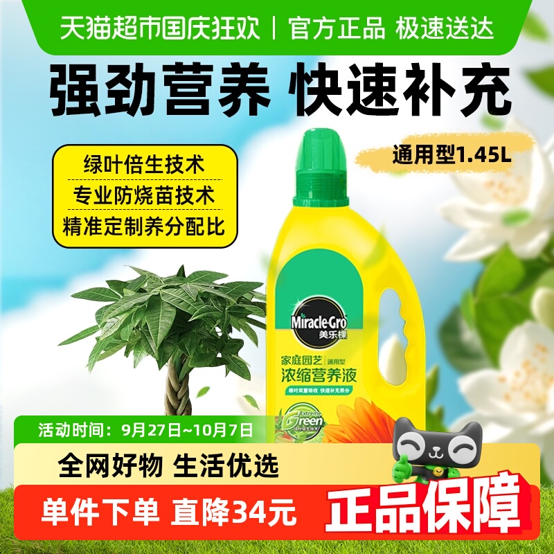 美乐棵浓缩营养液花肥1.45L