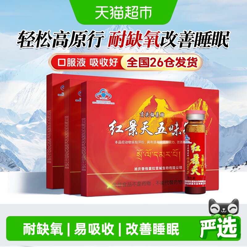 贡尖梅朵红景天口服液10支*3盒高原反应旅游高反缺氧改善睡眠