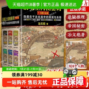 隐藏在千古名画中 冶文彪6册 阴谋与杀局 清明上河图密码 任选