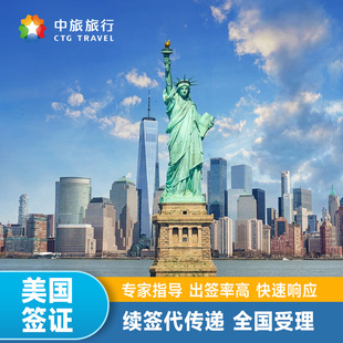 美国·商务/旅行签证 (B1/B2)·免面谈代传递·美签续签十年多次受理全国【央企品牌,专业审核团队】