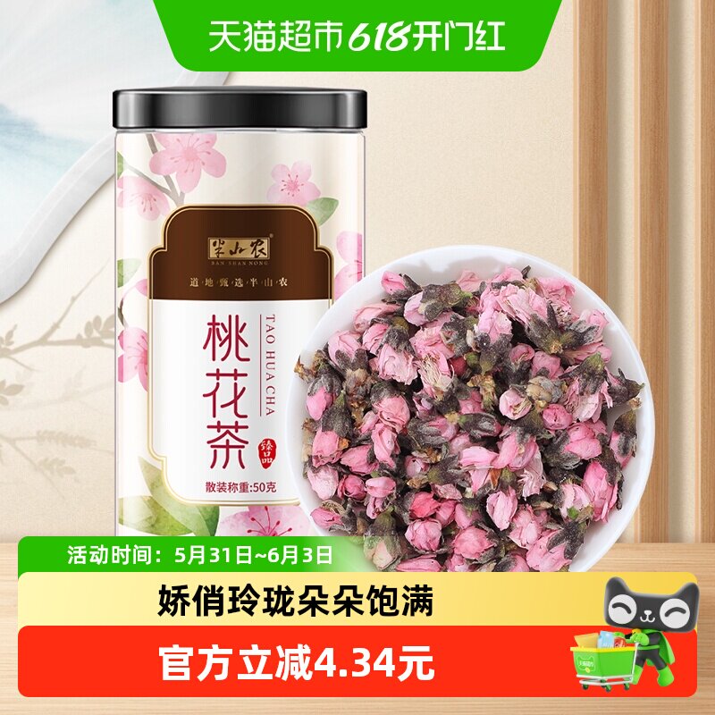 半山农桃花茶50g干桃花瓣花苞正品清饮品肠食用搭玫瑰泡水养生茶