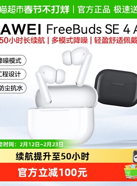 华为FreeBuds SE4 ANC无线蓝牙耳机入耳式降噪长续航运动华为耳机