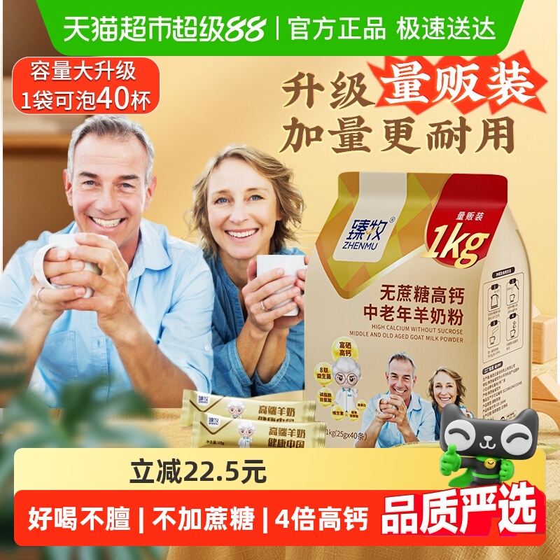 臻牧无蔗糖高钙羊奶粉1kg×1袋