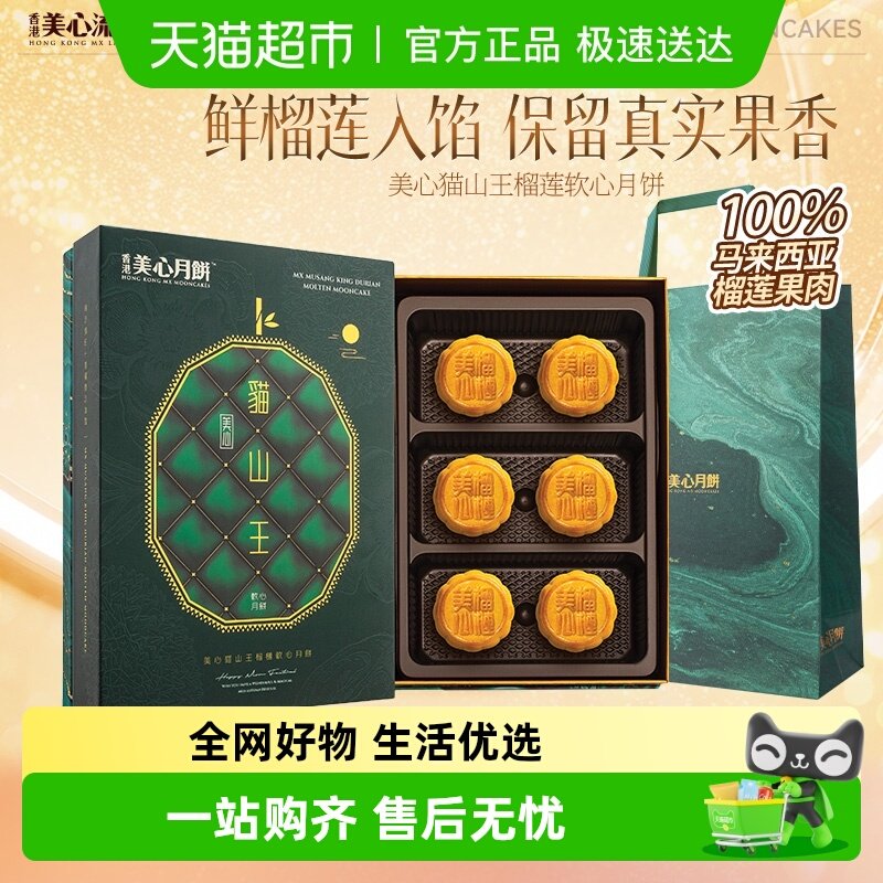 香港美心猫山王榴莲软心月饼 中秋节礼盒官方商务送礼