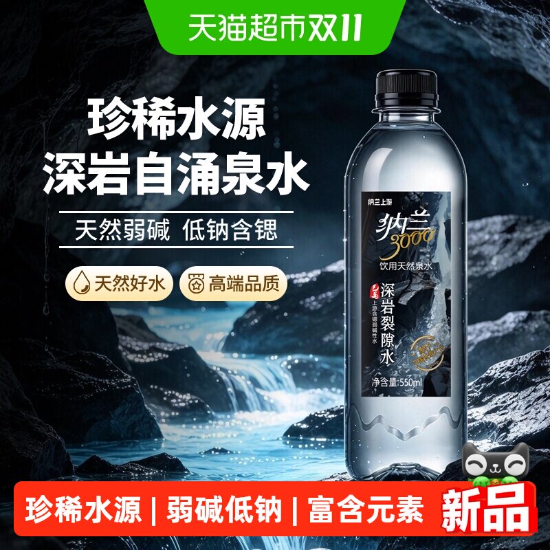 纳兰上游长寿乡巴马源天然珍稀深岩泉水550ml*24瓶弱碱高端饮用水