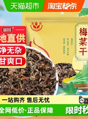 富昌梅干菜笋干菜100g梅菜干净无沙菜干雪里蕻芥菜
