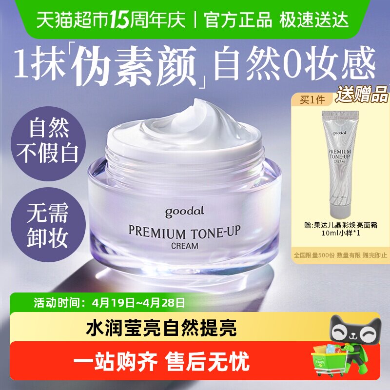 韩国goodal果达儿晶彩焕亮面霜保湿素颜面霜自然懒人隔离霜