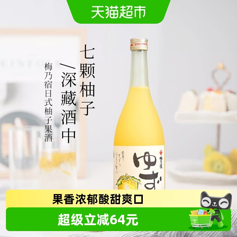 日本进口梅乃宿果肉柚子酒720ml女士果酒梅酒洋酒夏日甜酒鸡尾酒