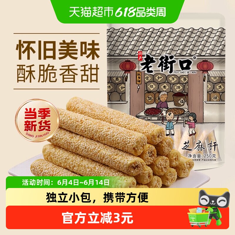 老街口芝麻杆250g纯正手工传统芝麻棒棍糖灶糕点麦芽糖零食小吃