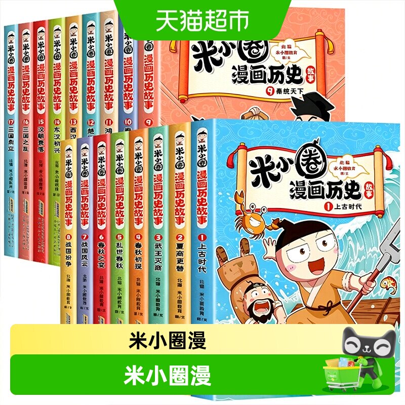 新书上市】米小圈漫画历史故事全套17册三国鼎立上学记正版小学生实拍图 商品