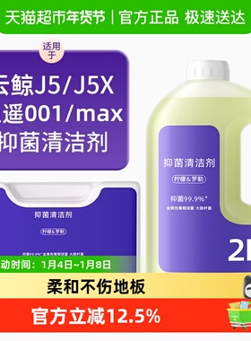 适用于云鲸扫地机器人清洁剂配件逍遥001/MAX/J5X专用抑菌清洗液