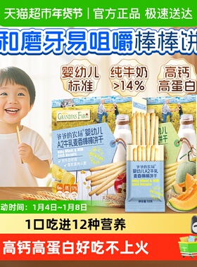 爷爷的农场婴幼儿A2牛乳棒棒饼干牛奶手指饼干宝宝磨牙棒零食6月