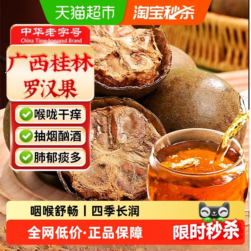 中华老字号罗汉果正品桂林大果罗汉果干果中草药材搭金银花胖大海,传统滋补营养品,养生茶,淘宝优惠券,粉丝福利购,淘宝优惠卷