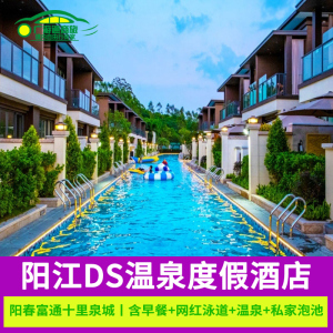 阳江DS温泉度假酒店阳春富通十里泉城亲子网红泳道亲水别墅