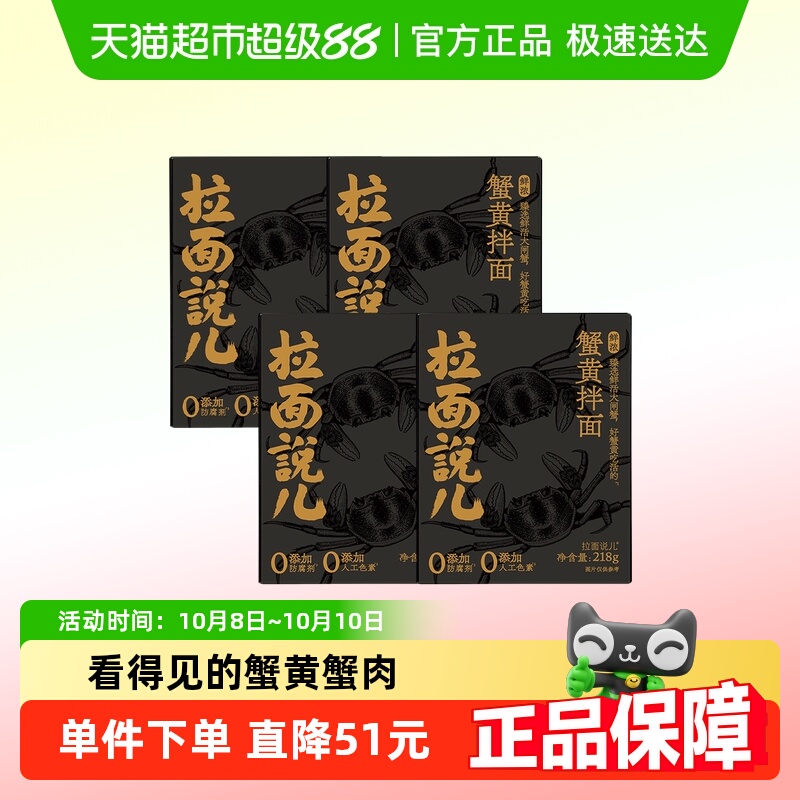 拉面说儿鲜浓蟹黄拌面218g*4盒