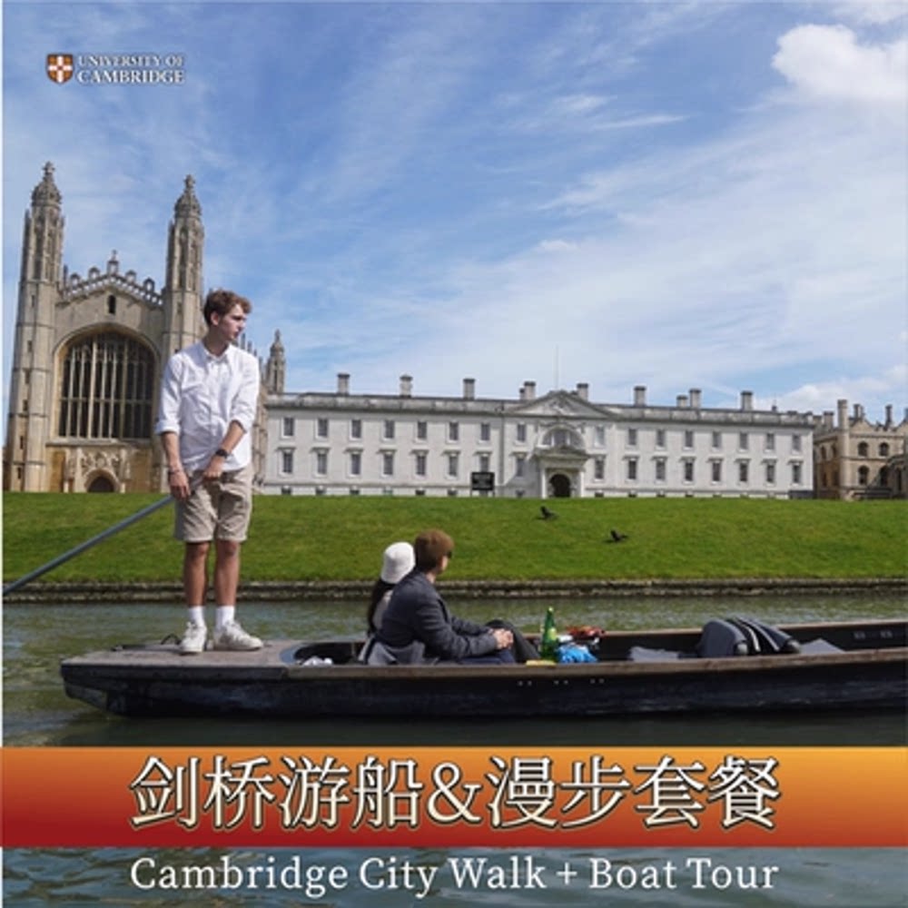 英国剑桥大学-徒步中文讲解1.5/2H【2人成团/可拼可包/可加游船】
