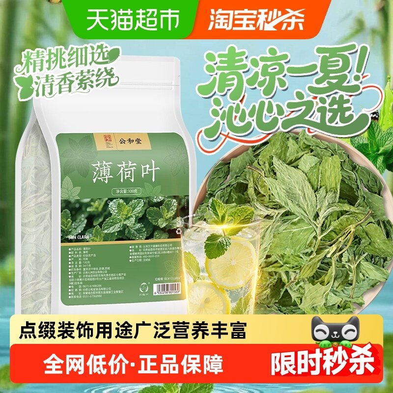 公和堂鲜薄荷叶泡水精选干薄荷可食用花草茶调酒搭配柠檬清凉花茶,传统滋补营养品,其他药食同源食品,淘宝优惠券,粉丝福利购,淘宝优惠卷