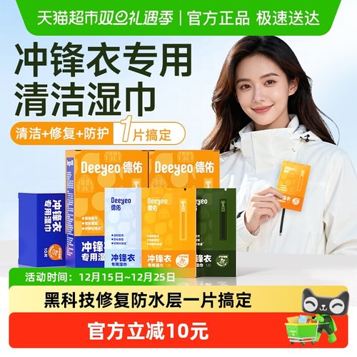 德佑冲锋衣湿巾