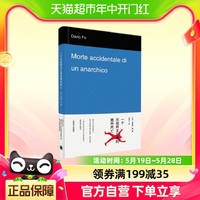 一个无政府主义者的意外死亡 诺贝尔文学奖得主达里奥·福吕同六