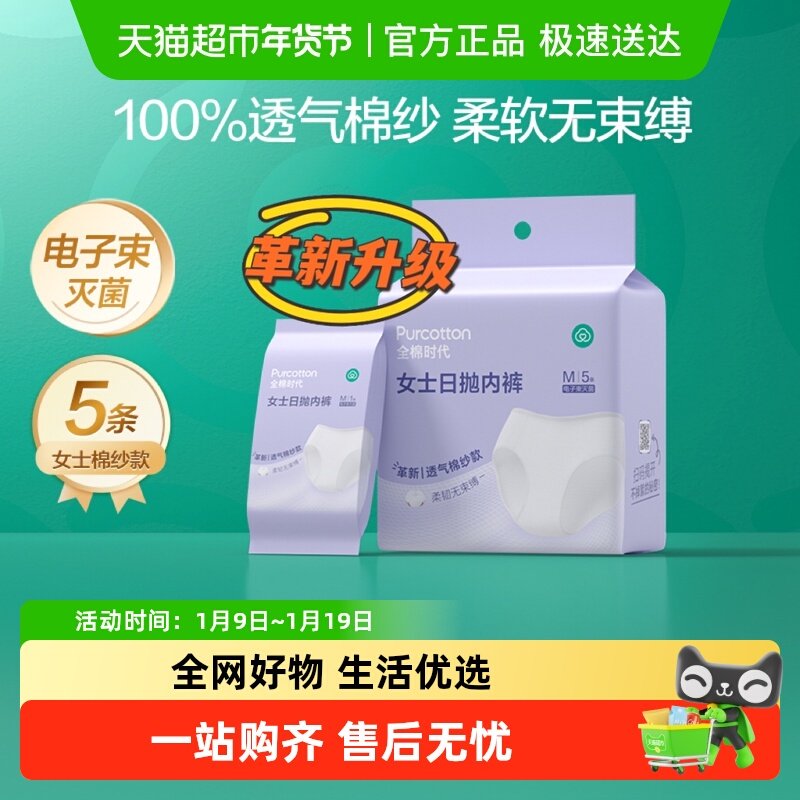 【下拉详情领优惠】全棉时代材质新升级棉纱一次性内裤女纯棉灭菌