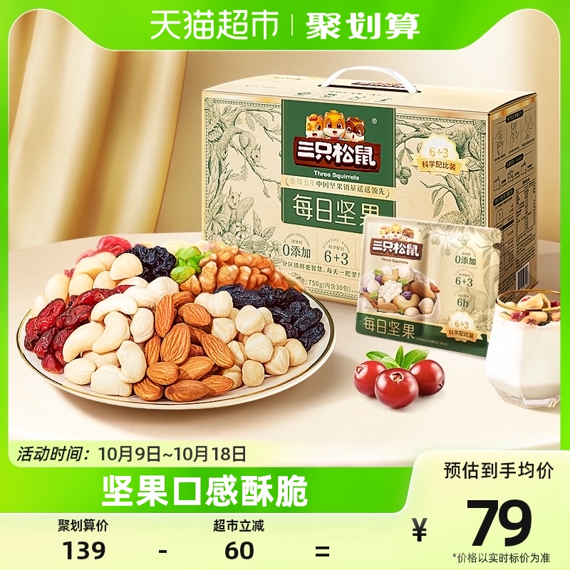 三只松鼠每日坚果750g/30天装混合果仁中秋送礼孕妇健康零食礼盒