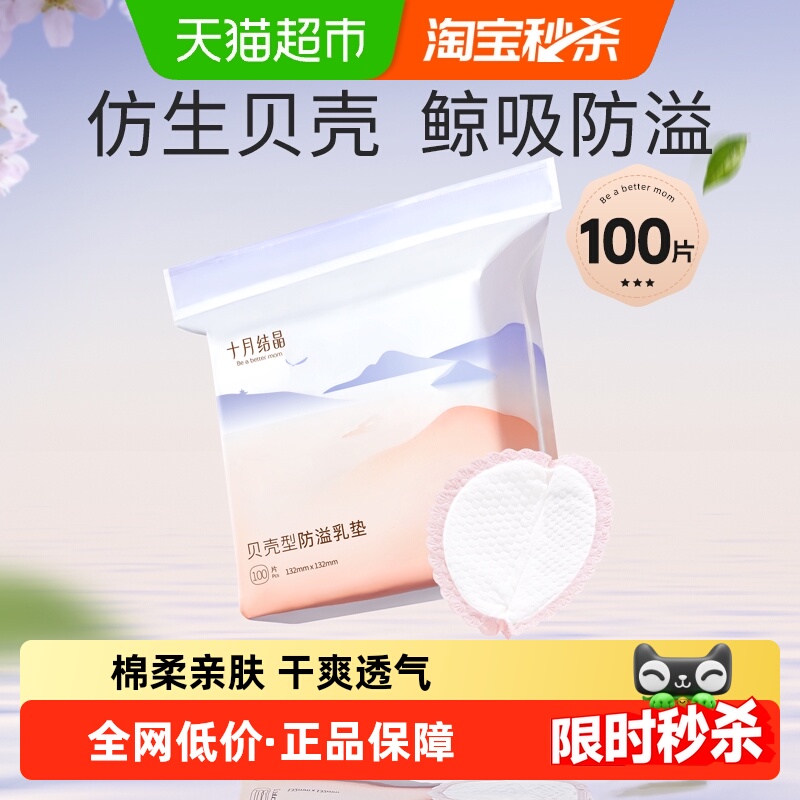 十月结晶贝壳型防溢乳垫