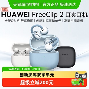 华为FreeClip 2 耳夹耳机无线蓝牙耳机开放式2025新款挂耳式耳机