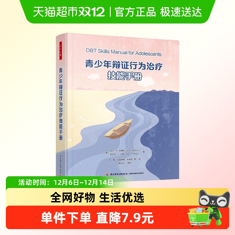 青少年辩证行为治疗技能手册