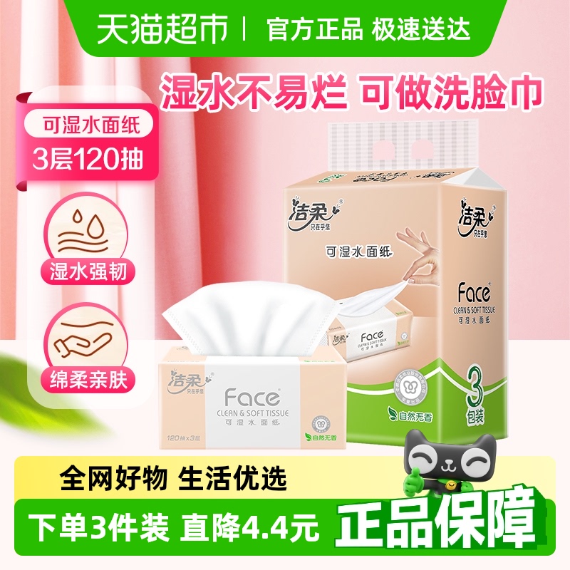 洁柔3层自然无香抽纸