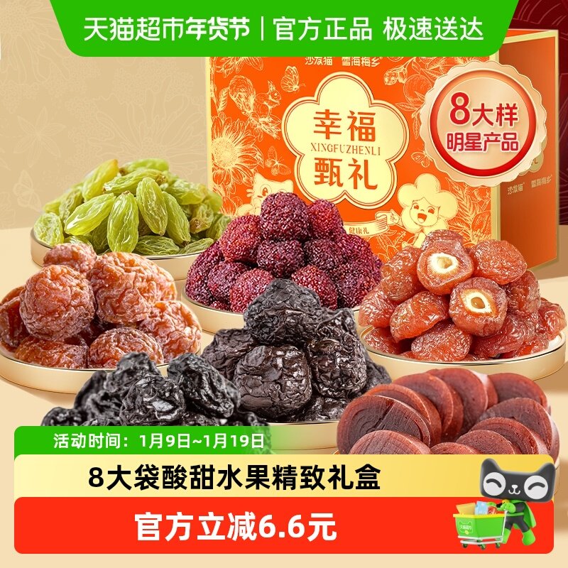 雪海梅乡缤纷果礼梅子量贩年货节零食蜜饯果干礼盒礼包果脯送礼