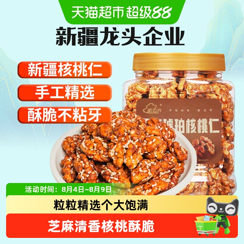 新边界芝麻琥珀核桃仁新疆特产非小山核桃仁新货坚果零食干果