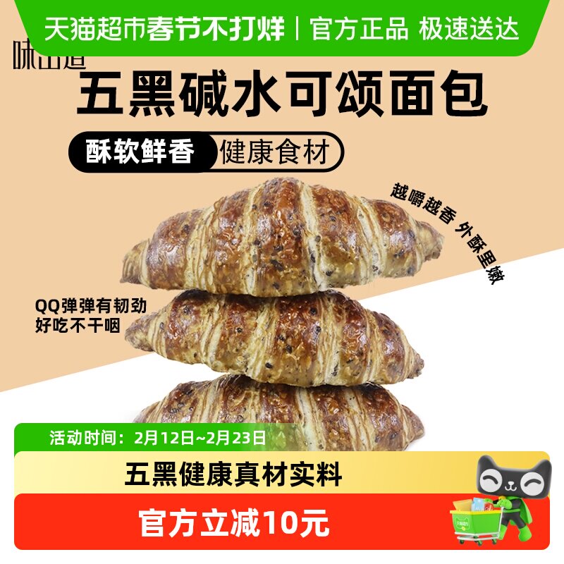味出道五黑碱水可颂牛角包360g手撕面包糕点网红零食健身代餐 - 淘宝联盟商品
