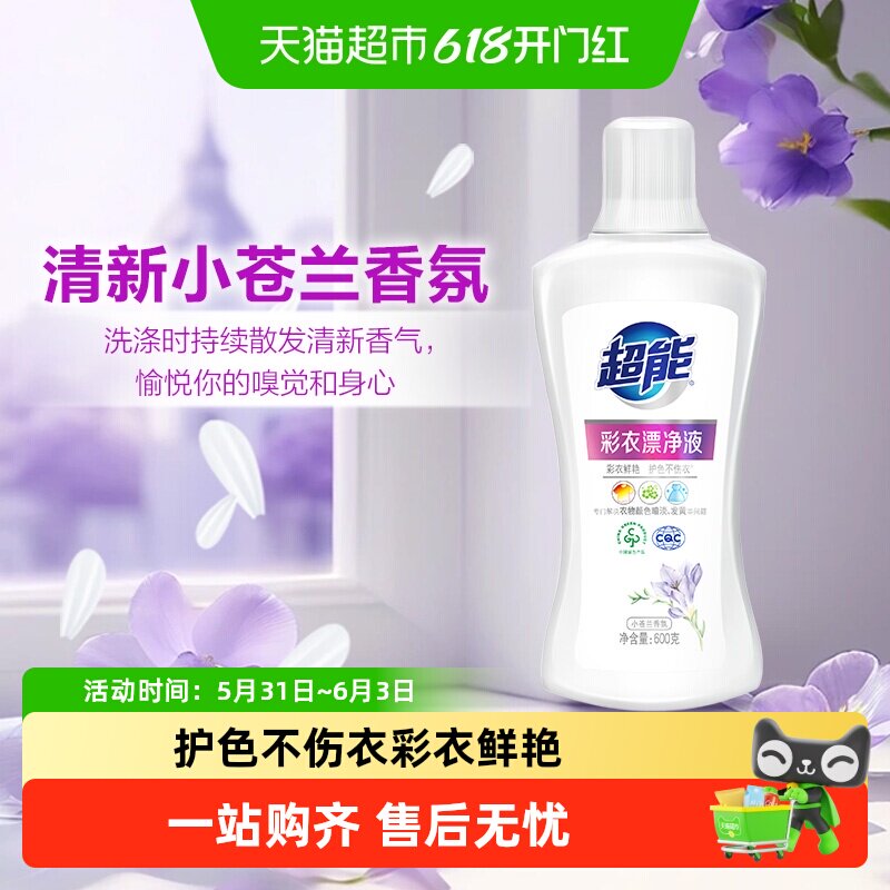 超能彩衣漂净液小苍兰香护色不伤衣不暗淡发黄活氧因子不刺鼻