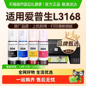 【原厂品质】图盛适用爱普生L3168墨水EPSON彩色打印机004非原装