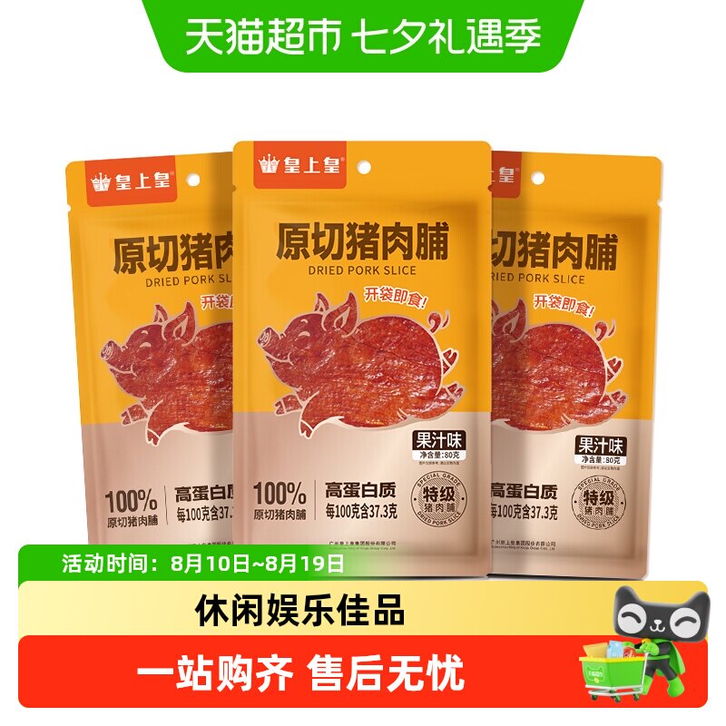 皇上皇肉干原切猪肉脯果汁味办公室休闲零食户外熬夜零食