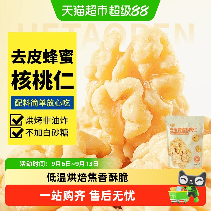 蜜禾去皮蜂蜜核桃仁干坚果非山核桃脱衣无皮熟核桃仁中秋孕妇零食