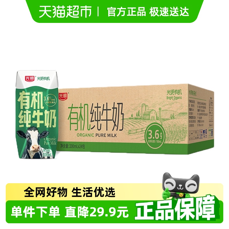 光明有机纯牛奶3.6g乳蛋白200mLX24盒整箱早餐奶礼盒装