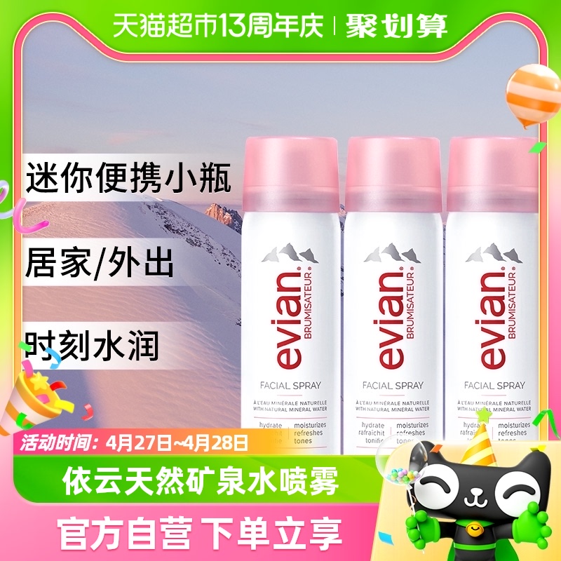 Evian/依云法国进口矿泉水喷雾爽肤水化妆水50ml*3补水保湿清爽