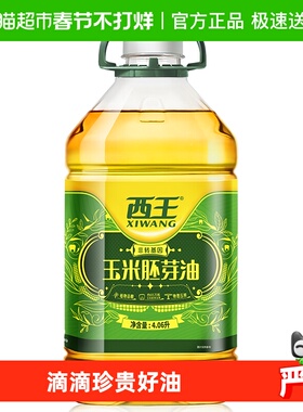 西王玉米胚芽油4L+60ML用油非转基因物理压榨